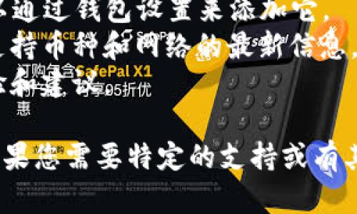 小狐狸钱包（Fox Wallet）作为一种热门的加密钱包，支持多种数字货币的存储与交易。而TRX即波场（Tron）网络的原生代币，其在多种交易所和钱包中都有广泛的支持。

在小狐狸钱包的功能上，它不仅支持ERC-20代币，还可以通过集成不同的网络来实现对TRX及其相关代币的持有和交易。因此，您可以检查小狐狸钱包的最新版本，确认是否支持TRX。

为了确保您的小狐狸钱包支持TRX，您可以按照以下步骤进行：

1. **更新钱包**：确保您使用的是小狐狸钱包的最新版本。有时新版本会增加对更多币种的支持。
2. **添加网络**：查看小狐狸钱包是否允许您添加TRX网络。如果支持，您可以通过钱包设置来添加它。
3. **查看官方文档**：访问小狐狸钱包的官方网站或其支持页面，寻找关于支持币种和网络的最新信息。
4. **社区反馈**：加入相关的论坛或社交媒体群组，了解其他用户的使用体验和建议。

总的来说，小狐狸钱包可能会支持TRX，具体取决于钱包的最新更新和功能。如果您需要特定的支持或有其他加密货币的需求，建议直接查看钱包的官方信息或联系客服。