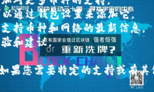 小狐狸钱包（Fox Wallet）作为一种热门的加密钱包，支持多种数字货币的存储与交易。而TRX即波场（Tron）网络的原生代币，其在多种交易所和钱包中都有广泛的支持。

在小狐狸钱包的功能上，它不仅支持ERC-20代币，还可以通过集成不同的网络来实现对TRX及其相关代币的持有和交易。因此，您可以检查小狐狸钱包的最新版本，确认是否支持TRX。

为了确保您的小狐狸钱包支持TRX，您可以按照以下步骤进行：

1. **更新钱包**：确保您使用的是小狐狸钱包的最新版本。有时新版本会增加对更多币种的支持。
2. **添加网络**：查看小狐狸钱包是否允许您添加TRX网络。如果支持，您可以通过钱包设置来添加它。
3. **查看官方文档**：访问小狐狸钱包的官方网站或其支持页面，寻找关于支持币种和网络的最新信息。
4. **社区反馈**：加入相关的论坛或社交媒体群组，了解其他用户的使用体验和建议。

总的来说，小狐狸钱包可能会支持TRX，具体取决于钱包的最新更新和功能。如果您需要特定的支持或有其他加密货币的需求，建议直接查看钱包的官方信息或联系客服。