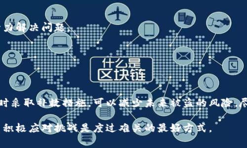 抱歉听到你的IM Token钱包被盗。钱包被盗是一个令很多加密货币用户感到焦虑和无助的事情。以下是一些处理此事件的建议，以及如何增强未来的钱包安全性。

### 1. 立即采取行动
由于时间敏感，越快采取行动越好。

1.1 暂停交易
首先，立即暂停任何钱包或交易所的活动。这意味着不要再对你的IM Token钱包进行任何转账或交易，避免损失进一步扩大。

1.2 联络支持服务
尽快联系IM Token的官方支持团队，告知他们你的钱包被盗的情况。根据平台的指引，他们可能会提供你一些建议或帮助。

1.3 检查提款记录
检查你的钱包历史记录，确认盗取的金额和时间点。这将有助于你评估损失，并为后续的操作提供必要的信息。

### 2. 保护你的账户
接下来，采取一些措施来保护你的其他账户和资产。

2.1 更改相关密码
如你在IM Token钱包中使用了与其他在线服务相同的密码，务必更改这些密码。建议采用复杂的组合，并使用密码管理工具。

2.2 启用两步验证
如果你还没有启用两步验证，这时就是一个好机会。两步验证能显著提升账户的安全性，防止未授权访问。

2.3 安全检查你的设备
扫描你的电脑和移动设备，确保没有恶意软件或病毒。许多黑客利用恶意软件窃取用户的信息。

### 3. 了解被盗的原因
要有效预防未来的损失，了解密码被盗的原因至关重要。

3.1 针对社交工程的防范
许多黑客通过欺骗手段获取用户信息。例如，假冒官方人员或通过钓鱼网站。今年以来，社交工程攻击案例逐渐增多，因此保持警惕十分重要。

3.2 不明链接的风险
在社交媒体或不明来源点击链接时，请始终谨慎。这些链接可能指向伪装成官方网站的钓鱼网站，窃取你的信息。

### 4. 防护措施
在处理完当前的窃取事件之后，我们也需要考虑如何增强未来的安全性。

4.1 使用硬件钱包
尽管软件钱包如IM Token便捷易用，但硬件钱包通常提供更高的安全性。它们能够将私钥存储在离线环境中，极大降低被盗的风险。

4.2 定期备份信息
定期备份钱包信息，并将备份存放在安全的地方。当出现问题时，能够快速恢复访问权限。

4.3 学习和教育自己
多了解加密货币和钱包的相关知识，包括识别诈骗和提高安全意识的技巧。网络安全是一个动态的领域，学习永远是必要的。

### 5. 心理调适
面对这种突发情况，情绪危机管理也很重要。

5.1 接受情绪
被盗后的焦虑、愤怒和不安都是正常的情绪。接受这些感觉，允许自己短暂的不安，能够更好地集中精力解决问题。

5.2 寻求情感支持
与朋友或同事谈论你的感受，分享经验。这不仅能帮助你理清思路，还能缓解情绪紧张。

### 6. 结论
在加密货币的世界，安全问题始终是用户面临的最大挑战之一。通过保持警惕、增强安全意识以及及时采取补救措施，可以减少未来被盗的风险。尽管这种经历让人痛苦，但通过总结教训和改善安全措施，可以在后续的投资中建立更为安全的环境。

希望这些建议能为你带来一些帮助。如果你需要进一步的协助或信息，请随时与我联系。保持冷静，并积极应对挑战是度过难关的最好方式。