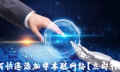 小狐钱包如何快速添加中