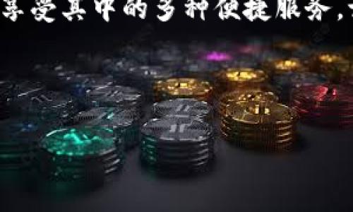 关于“小狐钱包”的开户流程，以下是详细的步骤和相关信息。

一、小狐钱包是什么？
小狐钱包是一款旨在提供便捷数字钱包服务的新型应用程序。它不仅支持多种货币的存储与交易，还提供各种增值服务，例如理财、转账及支付功能。随着数字经济的快速发展，越来越多的人选择使用小狐钱包来管理个人资产和进行日常消费。

二、为什么选择小狐钱包？
小狐钱包的优势在于其简洁易用的界面和高效的交易速度。此外，安全性也是其一大亮点。小狐钱包采用高级加密技术保护用户信息，使得每一笔交易都更加安全可靠。更重要的是，小狐钱包的用户体验良好，支持多平台使用，用户可以在手机、平板和电脑上轻松访问。

三、小狐钱包开户步骤
开户小狐钱包其实非常简单，以下是详细的步骤：
h41. 下载应用/h4
首先，您需要在手机的应用商店中搜索“小狐钱包”，下载并安装该应用。确保下载的是官方版本，以保障您的安全。

h42. 注册账户/h4
打开小狐钱包应用后，您会看到“注册”或“创建账户”的选项。点击进入后，系统会提示您输入手机号码及设置密码。请确保您输入的手机号码是可用的，因为后续会发送验证码。

h43. 输入验证码/h4
您会收到一条短信，里面包含验证码。将验证码输入到应用中，以验证您的手机号码。这一步是为了确保您的账户信息安全。

h44. 完善个人信息/h4
接下来，系统会要求您填写个人信息，包括姓名、出生日期及身份证号码。这一步是为了遵循相关法律法规，确保用户的身份真实有效。

h45. 绑定支付方式/h4
在个人信息填写完成后，您需要绑定一张支持的银行卡或支付方式，以方便后续充值和提现。请确保这张卡是您的名下，以免后续产生不必要的麻烦。

h46. 完成开户/h4
最后，确认所有信息准确无误后，点击“提交”按钮。系统会对您所填写的信息进行审核，审核通过后，您的小狐钱包账户即可正式开通。

四、使用小狐钱包的注意事项
虽然小狐钱包的开户过程简单便捷，但在使用过程中仍需注意以下几点：
h41. 保护个人信息/h4
请务必妥善保管您的账户信息和密码，切勿将其泄露给他人，以防遭受不必要的损失。

h42. 关注官方动态/h4
小狐钱包会定期发布更新和公告，关注其官方动态能够让您及时获取最新的信息和服务。

h43. 理性消费/h4
虽然小狐钱包提供了便利的支付方式，但理性消费依然是非常重要的。请根据自己的实际情况进行支出，避免因为过度消费导致经济压力。

五、总结
小狐钱包的开户流程简单明了，适合各类用户。通过小狐钱包，您可以更好地管理个人财务，享受数字化带来的便捷。如果您正在考虑创立自己的数字钱包，小狐钱包无疑是一个不错的选择。

随着数字支付的普及，越来越多的人开始关注如何选择合适的钱包。希望通过本指南，能够帮助您顺利开通小狐钱包，并享受其中的多种便捷服务。记住，保护好个人信息和财产安全才是使用数字钱包的重中之重。

关键词：小狐钱包, 开户流程, 数字钱包, 个人财务管理

小狐钱包, 开户流程, 数字钱包, 个人财务管理/guanjianci