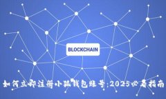 如何立即注册小狐钱包账