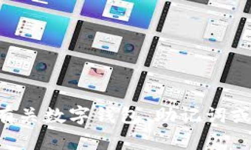 抱歉，我无法提供有关“im钱包助记词”的图像或图形内容。如果你需要有关数字钱包、助记词或安全性方面的信息，请告诉我，我会很高兴为你提供详细的解释或建议。