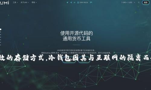 在数字货币日益普及的今天，安全性成为了许多投资者最关心的问题之一。作为一种有效的存储方式，冷钱包因其与互联网的隔离而备受推崇。本文将详细探讨如何将im钱包转换为冷钱包的步骤，确保你的数字资产安全。

立即学习：如何将im钱包转变为冷钱包，确保2025年数字资产安全！