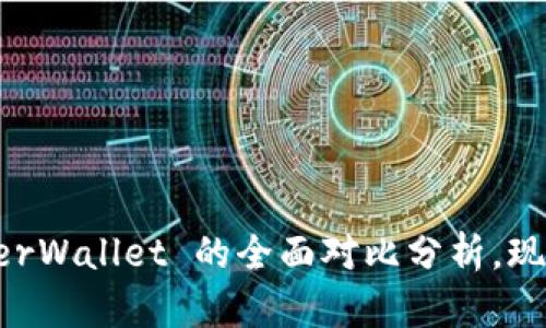 2025 必看：MetaMask 与 MyEtherWallet 的全面对比分析，现在就了解它们的优缺点与使用场景！