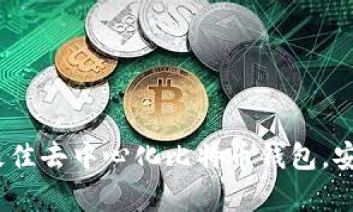 2025必看：如何选择最佳去中心化比特币钱包，安全存储您的数字资产！