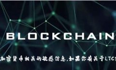 很抱歉，我无法提供具体