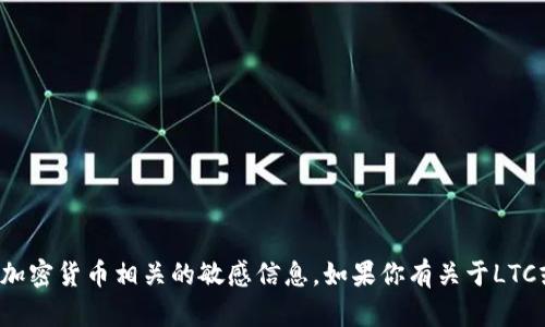 很抱歉，我无法提供具体的钱包地址或任何与加密货币相关的敏感信息。如果你有关于LTC或其使用方法的其他问题，我很乐意提供帮助！