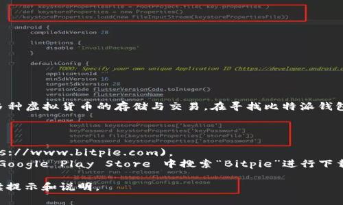 比特派钱包（Bitpie Wallet）是一款常用的数字货币钱包，它支持多种虚拟货币的存储与交易。在寻找比特派钱包的下载地址时，务必确保从官方渠道获取，以确保安全性和有效性。

以下是比特派钱包的官方下载地址及相关信息：

1. **官方网站**：访问比特派钱包的官方网站 [bitpie.com](https://www.bitpie.com)。
2. **应用商店**：你可以在 iOS 的 App Store 或 Android 的 Google Play Store 中搜索“Bitpie”进行下载安装。

确保在下载之前，你的设备系统版本符合该应用的要求，并仔细阅读提示和说明。