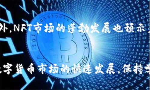 如何立即在钱包中添加以太坊代币？2025必看完整指南！

以太坊, 代币, 钱包, 添加/guanjianci

引言
以太坊（Ethereum）是一个开源的区块链平台，它不仅支持加密货币的交易，还为去中心化应用（DApps）和智能合约提供了基础。在以太坊生态系统中，代币是至关重要的一部分。随着DeFi（去中心化金融）和NFT（非同质化代币）的兴起，添加和管理以太坊代币变得尤为重要。因此，本文将详细介绍如何在钱包中迅速、有效地添加以太坊代币，以便您能够游刃有余地在数字货币的世界中畅游。

准备工作：选择合适的钱包
在开始之前，首先需要确保您已经拥有一个支持以太坊和代币的钱包。市场上有许多流行的钱包选择，如MetaMask、Trust Wallet和Coinbase Wallet等。这些钱包各有优劣，您可以根据自己的需求进行选择。值得注意的是，选择一个安全性高且用户评价好的钱包将为您的资产保驾护航。

创建或导入钱包
一旦您选择了钱包，接下来的步骤是创建一个新的钱包或导入一个已有的钱包。如果您是新用户，大多数学Wallet都提供简单的创建流程，包括设置密码和备份助记词。这些助记词是恢复您钱包的关键，务必妥善保存。

此外，如果您已经有一个以太坊钱包，您可以通过导入私钥或助记词来恢复您的资产。在导入时，请特别注意保护您的隐私，以防止资产被盗。

了解以太坊代币标准
在您添加代币之前，了解不同的代币标准是十分必要的。以太坊的代币主要基于ERC-20和ERC-721标准。ERC-20代币是最常见的，用于发行各种去中心化应用中的代币。而ERC-721代币则是非同质化代币（NFT）的标准，代表着独特的资产，如数字艺术品或游戏物品。

如何在钱包中添加以太坊代币
添加以太坊代币的步骤相对简单。以下是详细的操作步骤：

h4步骤一：获取代币合约地址/h4
在添加代币之前，您需要获得代币的合约地址。您可以在项目的官方网站或区块链浏览器（如Etherscan）上找到相应的合约地址。请注意，务必确认地址的准确性，以防资产损失。

h4步骤二：在钱包中添加代币/h4
在钱包界面，您通常会看到一个“添加代币”或“自定义代币”的选项。点击这个选项后，您需要输入代币的合约地址。系统会自动识别该代币的名称和符号，您只需要确认信息无误即可。

h4步骤三：确认并完成操作/h4
完成以上步骤后，您即可在钱包中看到新的代币。请确认代币余额是否显示正确。此外，您可以尝试发送少量代币进行确认，以确保交易的正常进行。

管理和使用以太坊代币
一旦成功添加了以太坊代币，接下来就是如何管理和使用这些代币。您可以进行转账、交易，甚至参与一些DeFi项目和流动性挖矿。

在转账时，确保输入正确的接收地址，以防将代币发送到错误的地方。同时，了解每一笔交易的手续费（通常以ETH计），能帮助您更好地进行资产管理。

安全性与隐私保护
在加密货币的世界中，安全性是重中之重。为了保护您的以太坊资产，建议您定期更新密码，并开启多重身份验证（2FA）。此外，保持钱包软件的最新版本，可以帮助您抵御潜在的安全漏洞。

同时，务必不要分享您的私钥或助记词。任何获得这些信息的人都可以完全控制您的钱包和资产。

未来的趋势与展望
随着区块链技术的不断演进，未来以太坊代币的用途和实现方式也将更加多样化。例如，随着以太坊2.0的落地，网络的可扩展性将大幅提升，使更多前沿的应用和项目得以实现。此外，NFT市场的蓬勃发展也预示着我们将看到更多基于以太坊的独特资产出现。

结论
添加以太坊代币并不是一项复杂的任务，但却需要细心和耐心。通过选择合适的钱包、获取正确的代币合约地址，以及保持安全意识，您就能够顺利在以太坊生态中进行操作。随着数字货币市场的快速发展，保持学习和适应新变化的能力将使您在这个新兴领域中处于领先地位。希望本文能够帮助您快速上手，在2025年及以后，成为一个更为合格的区块链用户！