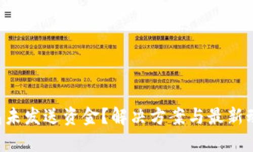 ### 以太坊钱包未发送资金？解决方案与最新动态分析2025必看