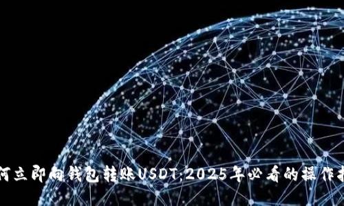 如何立即向钱包转账USDT：2025年必看的操作指南