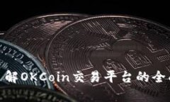 2025必看：立即了解OKCoin交