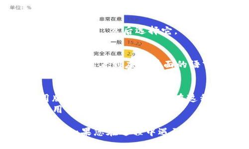 要将小狐钱包设置成中文，请按照以下步骤操作：

### 步骤一：打开小狐钱包应用
首先，确保您已经在手机上安装了小狐钱包应用。打开应用程序。

### 步骤二：进入设置
在主界面中，找到并点击右下角的“我的”按钮。通常，这个地方会有一个用户头像或“我的”字样，点击后会进入个人中心。

### 步骤三：寻找语言选项
在个人中心页面中，找到“设置”选项。进入设置后，您应该能够看到一个“语言”或“语言与地区”的选项。

### 步骤四：选择中文
点击“语言”选项后，会出现可选的语言列表。在列表中找到“中文”，然后选择它。

### 步骤五：确认设置
选择中文后，应用可能会提示您确认更改。确认更改后，您应该能看到应用界面的语言已经变成中文。

### 其他注意事项
- 如果您在设置中没有发现语言选项，可能是您的应用版本不支持语言切换。在这种情况下，请检查是否需要更新到最新版本。
- 如果您修改了语言设置但没有看到变化，尝试重启应用程序。

按照以上步骤操作，您就能够成功将小狐钱包设置成中文。如果您在过程中遇到其他问题，可以查看应用的帮助中心或联系客服寻求支持。