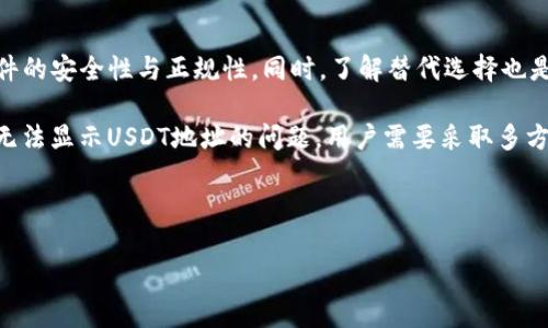 IM钱包为什么没有USDT地址？

在使用数字货币钱包的过程中，有些用户可能会遇到“IM钱包没有USDT地址”这一问题。这种情况引起了不少用户的关心，特别是在如今数字货币交易日益活跃的背景下，USDT作为一种稳定币，其交易和存储变得尤为重要。因此，了解IM钱包为什么不显示USDT地址，能够帮助用户更好地管理他们的数字资产。

IM钱包的基本概念

IM钱包是一种数字货币钱包，它允许用户存储、管理和交易各种数字货币。通常，数字钱包会生成区块链地址，用户可以通过这些地址接收和发送加密货币。不同的数字货币需要不同的地址格式，而USDT则是在以太坊、波场等不同链上存在的，因此其地址也有所不同。

IM钱包中没有USDT地址的原因

首先，IM钱包可能不支持USDT。在选择钱包时，用户应该确认该钱包是否支持特定的数字货币。如果IM钱包的开发团队未将USDT纳入支持列表，那么用户在该钱包中就看不到相应的地址。

其次，IM钱包可能需要用户主动开启对USDT的支持。有些钱包在默认情况下只显示部分主流币种的地址，用户需要在设置中手动添加或者启用对USDT的支持。此外，IM钱包可能存在软件更新未及时完成的情况，导致某些功能出现缺失。

如何解决IM钱包没有USDT地址的问题？

针对IM钱包缺少USDT地址的情况，用户可以采取几种方法来解决：

ul
    listrong检查IM钱包的支持币种：/strong首先，可以查看IM钱包的官方文档或者帮助中心，确认该钱包是否支持USDT。如果不支持，也许可以考虑找其他支持USDT的钱包。/li
    listrong更新钱包软件：/strong如果IM钱包已经支撑USDT但是没有显示地址，可能是因为软件版本过旧。用户可以尝试更新到最新版本，以确保所有币种的支持功能完整。/li
    listrong联系客服：/strong如果以上步骤仍未解决问题，用户可以联系IM钱包的客服，询问具体情况。客服能提供专业的解决方案，帮助用户尽快解决问题。/li
/ul

IM钱包的安全性和使用注意事项

在选择数字货币钱包时，安全性是用户最需重视的因素。IM钱包是否安全取决于多个方面，包括钱包的开发团队、用户的使用习惯等。因此，建议用户下载官方版本的IM钱包，并定期备份钱包数据。同时，使用复杂的密码以及启用双重认证，能有效防止账号被盗的风险。

此外，用户在使用IM钱包进行交易时，应该对比不同平台的交易费率，选择适合自己的交易方式。很多时候，不同交易所的收费标准存在较大差异，研究这些收费有助于用户节省一定的成本。

替代选择：支持USDT的数字钱包

如果IM钱包无法满足用户的需求，还有许多其他支持USDT的数字钱包可供选择。例如，像MetaMask、Trust Wallet等，这些钱包因其支持广泛的数字货币种类而受到广大用户的好评。此外，这些钱包通常也提供了直观的界面，方便用户进行操作。

总结

IM钱包为什么不显示USDT地址，可能与其支持币种、软件版本以及用户设置有关。用户在使用任何数字钱包时，需提高警惕，确保软件的安全性与正规性。同时，了解替代选择也是提高资金安全性的有效手段。希望以上的分析和建议能帮助每位用户在数字货币的世界里更加顺利。

在今日快速发展的数字货币市场中，选择一个合适的钱包不仅能确保资产安全，也能为用户的交易带来便利。对于如何处理IM钱包无法显示USDT地址的问题，用户需要采取多方位的措施，灵活应对，才能更好地管理他们的数字资产。

IM钱包, USDT地址, 数字货币, 路线选择/guanjianci

IM钱包没有USDT地址？立即了解解决方法与替代选择！