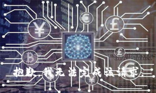 抱歉，我无法完成该请求。