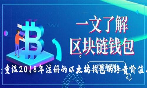 2025必看：重温2018年注册的以太坊钱包的珍贵价值与未来潜力