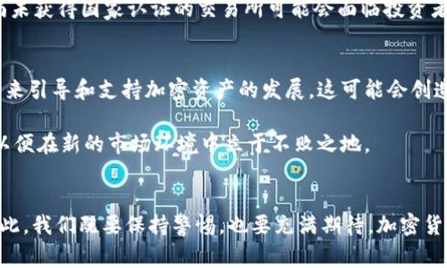    2025必看：OK交易所被国家收编，带给加密货币市场的深远影响！  / 

 guanjianci  OK交易所, 国家收编, 加密货币市场, 数字资产  /guanjianci 

引言
在加密货币的浪潮中，交易所作为数字资产交易的中心，扮演着至关重要的角色。近年来，随着市场的扩展和监管的加强，各国政府对于交易所的态度逐渐发生变化。其中，OK交易所的被国家收编成为了一个引人注目的事件。这个举动不仅引发了业内的广泛讨论，更对未来的加密货币市场产生了重要影响。

OK交易所的背景
成立于2017年的OK交易所，迅速崛起成为全球领先的数字资产交易平台之一。平台以用户友好、交易安全及多样化的交易选项吸引了大量用户。然而，随着用户基数的增长，市场竞争的加剧，以及监管政策的不断变化，OK交易所也面临着重重挑战。

国家收编的原因
国家对于OK交易所的收编，并非偶然。这一举动主要可以归结为以下几个原因：
ul
    listrong加强监管：/strong在全球范围内，许多国家对于加密货币的监管政策正在逐步加强。通过收编交易所，国家希望能够更好地控制市场，打击非法活动。/li
    listrong保护投资者权益：/strong保护投资者的权益是各国政府的重要职责。国家通过收编交易所，可以提升行业的透明度和安全性，从而增强公众对加密货币的信任。/li
    listrong促进数字经济发展：/strong随着数字货币的兴起，国家希望通过收编一些优质的交易所，推动其在数字经济中的作用，促进创新与发展。/li
    listrong行业整合：/strong加密货币市场在经过一段时间的爆发后，行业整合成为必然趋势。国家收编OK交易所有助于推动行业的整合，为后续的发展奠定基础。/li
/ul

收编对OK交易所的影响
国家收编对OK交易所的影响是深远的，既有积极的一面，也存在潜在的挑战。

h4积极影响/h4
首先，收编可以增强用户信任。交易所在被国家收编后，其合法性和信任度将大大提升。用户在使用平台的过程中，对于资产的安全性会有更高的信心。其次，通过国家的支持，OK交易所在基础设施、技术创新等方面，可能会获得更大的资源投入，这将加快平台的升级与。此外，受国家政策的扶持，交易所未来在国际化发展、市场拓展等方面的机会将更多。

h4潜在挑战/h4
然而，国家的收编也为OK交易所带来了新的挑战。首先，作为被收编的交易所，平台需要遵守更加严苛的监管要求，这可能会限制其业务扩展的灵活性。其次，交易所的运营模式可能会受到影响，可能需要根据国家的政策走向进行调整，削弱其创新能力。此外，国家对加密资产的整体态度和政策风向也会直接影响到交易所的未来发展。

行业影响
OK交易所被国家收编的事件，不仅对其自身产生影响，也为整个加密货币行业带来了深远的变革。这一举动将引发其他交易所的反思与行动，推动全行业提高合规性、提升服务质量。

h4市场竞争格局的变化/h4
首先，OK交易所的收编有可能会对市场的竞争格局产生影响。一些尚未被收编的交易所可能会面临巨大压力，必须及时调整业务策略，以应对日益严格的监管环境。同时，随着合规交易所的增加，市场将愈加重视交易所的合规能力与技术水平，这将促使行业加速变革。

h4投资者行为的变化/h4
其次，国家收编行为将使投资者的行为及对市场的预期发生变化。投资者在选择交易所时，对于合规、透明以及安全性的考虑将更加 pronounced。那些尚未获得国家认证的交易所可能会面临投资者信任不足的问题，这将直接影响其业务发展。

展望未来
展望未来，OK交易所的收编是一个重要的里程碑，标志着加密货币行业正在向更加规范化和成熟的方向发展。或许在不久的将来，国家将出台更多的政策来引导和支持加密资产的发展，这可能会创造出一个更加健康的市场环境。

在这一背景下，投资者应当时刻关注政策变化，及时调整自己的投资策略，以应对市场的波动。同时，作为交易所，也应加强自身的合规性，提升技术能力，以便在新的市场环境中立于不败之地。

结论
总体而言，OK交易所被国家收编一事，既是时代发展的必然，也是行业革新的推动力。未来的加密货币市场将在监管与创新相结合的过程中，逐步壮大。对此，我们既要保持警惕，也要充满期待。加密货币的未来趋向何方，让我们拭目以待。