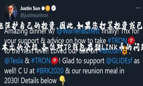 TP钱包能否存储LINK币？全面解析2023年来的加密货币安全与存储

在当前这个加密货币交易和投资日益普及的时代，越来越多的人开始关注各种数字资产的存储问题。其中，TP钱包作为一个广受欢迎的数字资产钱包，其安全性和多功能性受到了广大用户的青睐。那么，TP钱包到底能否存储LINK币（ChainLink）呢？本文将为大家详细解读这一问题。

什么是TP钱包？

TP钱包是一款多链数字资产钱包，支持多种加密货币的存储、转账和交易。它不仅操作简单，而且提供了较高的安全性，因而吸引了大量数字资产投资者使用。TP钱包的特点包括用户友好的界面、快速的交易处理速度以及强大的安全防护措施。对于新手用户而言，TP钱包的便捷性使其成为一个理想的选择。

什么是LINK币？

LINK币是ChainLink项目的原生代币，该项目旨在通过将智能合约与现实世界数据连接起来，解决区块链技术与现实世界之间的信息孤岛问题。LINK币的主要功能是作为支付工具，用于激励数据提供者向智能合约提供真实世界的数据。随着去中心化金融（DeFi）和区块链应用的迅猛发展，ChainLink变得越来越重要，因此，LINK币的需求也逐渐增加。

TP钱包支持LINK币吗？

根据最新的资料，TP钱包确实支持LINK币的存储。用户可以在TP钱包中安全地存储、转账和交易他们的LINK代币。这意味着，无论您是一个新手还是经验丰富的投资者，都可以在TP钱包中方便地管理您的LINK资产。

使用TP钱包存储LINK币的优点之一是其私钥管理的安全性。TP钱包为用户提供了全权控制其私钥的能力，这意味着用户的资产更加安全，不容易受到第三方的干扰。此外，TP钱包还提供了备份和恢复功能，确保用户在不幸丢失设备或数据时，可以顺利找回自己的资产和信息。

如何在TP钱包中存储LINK币？

存储LINK币在TP钱包中流程相对简单。首先，用户需要确保他们已经下载并安装了最新版本的TP钱包应用。其次，用户需要创建一个新的钱包账户或导入已有的钱包账户。创建钱包时，系统会生成一组私钥与助记词，务必妥善保管，不可泄漏。

在创建或导入钱包后，用户可以在TP钱包的资产页面找到LINK币，点击