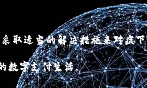 手机装不了小狐钱包的常见原因及解决方案

随着数字货币和移动支付的普及，越来越多的人开始使用电子钱包来管理自己的财务。其中，小狐钱包凭借其便捷的使用体验和丰富的功能，受到了广泛的欢迎。然而，有些用户在尝试安装小狐钱包时，可能会遇到一些困扰，例如无法安装的情况。那么，手机装不了小狐钱包究竟是什么原因呢？接下来，我们将深入分析这一问题，并提供相应的解决方案。

一、手机系统不兼容

首先，手机系统的不兼容可能是导致无法安装小狐钱包的一大原因。小狐钱包通常会对操作系统版本有一定的要求。例如，如果您使用的是过老的Android版本或iOS版本，一些新版本的钱包应用可能不支持。

因此，您需要检查手机的系统版本。通常来说，建议用户将手机系统升级到最新版本，以确保所有新的应用程序都能够顺利安装。若您不确定如何操作，可以在手机设置中找到“关于手机”选项，然后查看系统版本信息。

二、存储空间不足

另一常见的问题是手机存储空间不足。当手机的存储空间几乎用完时，您将无法下载或安装新的应用程序。这种情况下，建议您对手机进行清理，删除一些不常用的应用、照片或视频，以腾出足够的空间来安装小狐钱包。

为了避免存储空间不足的问题，您还可以考虑使用云存储服务，将一些文件和数据存储在云端，这样可以有效释放手机本地的存储空间。

三、下载途径不当

许多人在非官方的应用商店或网站下载应用程序，可能会遇到安装失败的情况。这是因为这些来源可能并不安全，甚至可能包含恶意软件。因此，确保从安全且官方的途径下载小狐钱包是非常重要的。推荐使用Google Play商店（对于Android用户）或App Store（对于iOS用户）进行下载。

如果您已经尝试了这些步骤，但仍然无法安装应用，可以考虑访问小狐钱包的官方网站，以获取最新的下载信息和指导。

四、网络连接问题

在下载安装应用程序的过程中，稳定的网络连接是必不可少的。如果您在下载过程中出现了网络不稳定的问题，可能会导致无法成功下载或安装小狐钱包。因此，建议您检查Wi-Fi或者移动数据连接的稳定性。

此外，您可以尝试在Wi-Fi环境下进行下载，通常会更快且更稳定。在连接网络时，也应确保没有开启飞行模式，以避免无意中断连接。

五、应用权限设置问题

有时，手机的应用权限设置可能会限制小狐钱包的正常安装。为此，您可以进入手机的设置中，找到应用权限管理，并给予小狐钱包所需的权限。某些权限如存储空间、网络访问等可能是安装和使用应用的重要前提。

如果您在操作中遇到困难，可以参考手机的使用说明书或在线查找相关资料，帮助您理解如何调整应用权限设置。

六、后续版本的更新及兼容性

值得注意的是，随着小狐钱包不断地推出新版本，其对不同手机系统和设备的兼容性也可能发生变化。因此，如果您发现手机无法安装最新版的小狐钱包，可以考虑下载其旧版本，通常旧版本会有更好的兼容性。

不过，使用旧版本时要谨慎，因为旧版本可能没有最新的安全补丁和功能。因此，在所有权衡之后，再做出选择。

七、联系客户支持

如果您尝试了上述所有方法，但仍未能解决问题，那么建议您联系小狐钱包的客户支持。通常，他们会提供专业的建议，并能够针对您的特定情况提供解决方案。

通过小狐钱包的官方网站，您可以找到客服联系方式，通常包括热线电话和在线聊天支持。此外，也可以查看常见问题解答（FAQ），有时在这些地方能够找到解决方案。

总结

手机装不了小狐钱包的问题可能由多种因素引起，包括系统不兼容、存储空间不足、下载途径不当、网络连接问题、应用权限设置等。通过逐一排查这些可能性，并采取适当的解决措施来对症下药，您应该能够顺利安装小狐钱包。

若您在操作过程中遇到困难，可以随时寻求帮助，积极与客服沟通，保持对新技术和新应用的开放心态，相信不久之后，您就能顺利使用小狐钱包，享受更加便捷的数字支付生活。