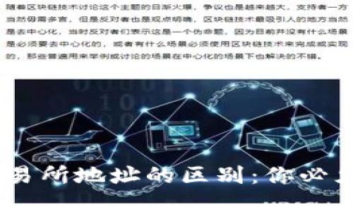 USDT钱包与交易所地址的区别：你必须知道的关键点