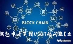 如何解决小狐狸钱包中看