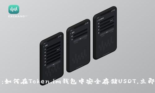 2025必看：如何在Token.im钱包中安全存储USDT，立即掌握技巧！