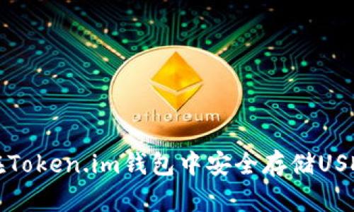 2025必看：如何在Token.im钱包中安全存储USDT，立即掌握技巧！