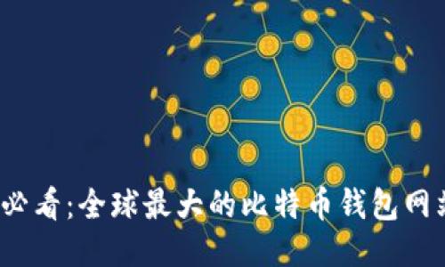 2025必看：全球最大的比特币钱包网站推荐