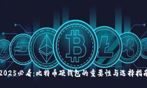 2025必看：比特币硬钱包的重要性与选择指南