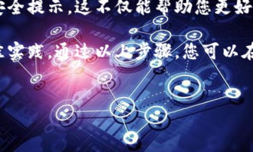 在电脑上安装小狐钱包的步骤并不复杂，但具体操作可能因操作系统的不同而有所差异。以下是详细的步骤指南，帮助您顺利完成安装。

1. 访问小狐钱包官网
首先，您需要访问小狐钱包的官方网站，通常可以通过搜索引擎输入“小狐钱包”找到官方网站。在官网上，您将看到关于小狐钱包的各类信息，以及下载安装链接。

2. 下载小狐钱包安装包
在官网主页上，寻找“下载”或“立即下载”的按钮。点击后，选择适合您操作系统的版本，通常包括Windows和Mac版本。下载完成后，您会在电脑的下载文件夹中找到安装包。

3. 安装小狐钱包
双击下载的安装包，系统会提示您是否允许此程序进行更改，点击“是”以开始安装。安装界面会引导您完成安装过程，您可以选择安装路径，建议保留默认设置以便于管理。

4. 注册或登录账号
安装完成后，打开小狐钱包应用程序。您将可以选择注册一个新账号或登录已有账号。如果您选择注册，请按照系统提示填写相关信息，例如用户名、密码等。确保保存好密码，因为找回密码的过程可能比较繁琐。

5. 进行安全设置
为了保护您的资产安全，建议您在设置中开启二级验证或其他安全措施。这类设置可以有效防止未授权的访问，让您的钱包更加安全。

6. 添加资产
完成上述步骤后，您可以开始向小狐钱包添加资产。通常您可以通过转账、充值等方式将数字资产添加到钱包中。确保在进行任何交易前，您已了解相关的手续费和流程。

7. 定期备份
为了确保万无一失，您应定期备份钱包信息。小狐钱包通常会提供备份选项，让您能够导出私钥或助记词等重要信息。确保您将备份文件保存在安全的地方，避免遗失或被盗取。

8. 了解常见问题及支持服务
如果在使用过程中遇到任何问题，可以访问小狐钱包的帮助中心，查阅常见问题（FAQ）或联系客服获取支持。这些资源可以帮助您快速解决问题，提升使用体验。

9. 关注官方动态
最后，建议您关注小狐钱包的官方社区或社交媒体平台，及时获取最新活动、功能更新和安全提示。这不仅能帮助您更好地使用钱包，还能让您了解行业动态，提升您的投资决策能力。

总的来说，安装小狐钱包的过程相对简单，但为了确保您的数字资产安全，务必要遵循最佳实践。通过以上步骤，您可以在电脑上顺利地安装和使用小狐钱包。希望这些信息对您有所帮助！

小狐钱包, 安装, 数字资产, 钱包安全/guanjianci
电脑上如何立即安装小狐钱包：2025必看详解