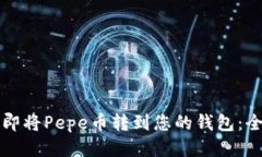 如何立即将Pepe币转到您的