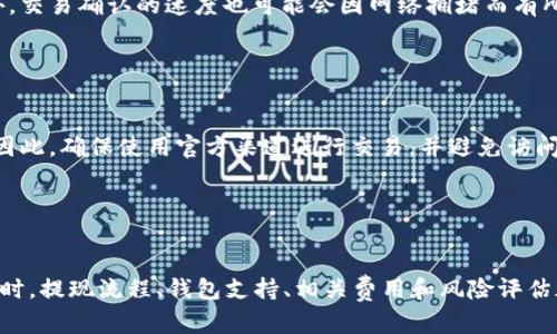 BTM币（BitRewards Token）是一种基于区块链的数字资产，其主要用于奖励和激励用户参与生态系统内的活动。关于是否可以将BTM币提取到以太坊钱包，取决于以下几方面：

1. BTM币的技术基础

BTM币的发行和流通通常基于特定的区块链平台。如果BTM币是基于以太坊区块链（ERC20代币），则可以直接提取到以太坊钱包中。然而，如果BTM币是属于其他区块链，如比特币或波场链，那么它需要转账到相应的区块链钱包，而不能直接提现到以太坊钱包。


2. 提现流程的复杂性

无论BTM币是否可以转出至以太坊钱包，提现流程通常涉及到几个步骤。这包括在支持BTM币的交易平台上进行交易、确认提现地址、以及等待交易确认等。在这个过程中，用户需要确保提现地址的正确性，以避免资产损失。


3. 钱包支持与兼容性

用户需要确认自己的以太坊钱包是否支持接收BTM币。有些钱包可能只支持特定类型的代币，如果BTM币不在支持的范围之内，资金将无法成功提取。在选择钱包时，推荐使用知名、信誉良好的钱包来确保资产的安全。


4. 相关费用与时间

在进行提现操作时，用户还需要考虑相关的手续费和时间成本。不同交易平台在提现时可能收取不同的费用，此外，交易确认的速度也可能会因网络拥堵而有所不同。因此，为了使提现过程更加顺利，用户在进行操作时应该提前了解相关信息。


5. 风险评估

在转账和提现过程中，用户还需要注意安全风险。网络诈骗、钓鱼网站等都是用户在操作时可能遇到的潜在风险。因此，确保使用官方渠道进行交易，并避免访问不明链接是非常重要的。


总结

在考虑将BTM币提现到以太坊钱包之前，用户首先需要确认BTM币的技术基础，以了解其是否兼容以太坊钱包。同时，提现流程、钱包支持、相关费用和风险评估都是需要在操作前仔细考虑的因素。通过合理的规划和谨慎的操作，用户可以顺利地进行数字资产的管理和转移。