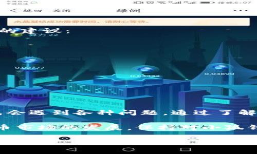 小狐钱包使用问题解析

许多用户在使用小狐钱包时可能会遇到不同的问题，而其中一个常见的问题就是