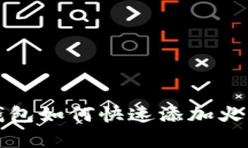 立即学会！小狐钱包如何快速添加火币链（2025必看）