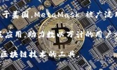 MetaMask 钱包并没有一个特