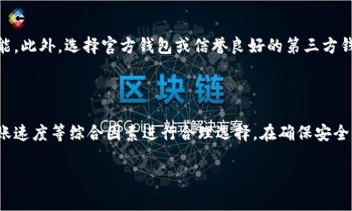 在将USDT（泰达币）转入钱包的过程中，通常会使用不同的通道或网络来完成交易。选择合适的通道是确保安全、快速和经济转账的关键。以下是一些主要的通道及其特点：

### 1. ERC-20通道

USDT最早是基于以太坊的ERC-20标准发行的，因此通过ERC-20通道进行转账是最常见的方式之一。这种方式的优点在于，转账速度较快，且以太坊生态系统中有大量的支持钱包和交易所。但需要注意的是，以太坊网络的交易费用波动较大，有时可能会导致不小的手续费支出。

### 2. TRC-20通道

随着USDT的普及，基于波场（Tron）网络的TRC-20 USDT也逐渐流行。由于波场网络的交易费用相对较低且处理速度非常快，很多用户选择通过此通道进行转账。此外，由于波场网络的高吞吐量，TRC-20 USDT的转账效率相对较高，因此适合频繁进行小额交易的用户。

### 3. OMNI通道

此外，USDT还可以通过比特币的OMNI层进行转账。尽管这种方式的使用率逐渐降低，但在一些特定场景下，仍然可能需要使用OMNI通道进行交易。这种方式通常转账速度较慢，费用相对较高，因此对时效性要求不高的用户可以考虑使用。

### 4. BSC通道

币安智能链（BSC）也支持USDT的转账。由于BSC的高效率和较低的交易费用，越来越多的用户选择通过这个通道进行USDT转账。这种方式适合于希望在币安生态系统中进行交易的用户。

### 5. 选择通道的建议

在选择USDT转账通道时，用户应综合考虑以下几点：首先是交易费用，其次是转账速度，以及目标钱包的支持情况。此外，转账限额和安全性也应作为重要考量因素。在不同的场景下，选择合适的通道会大大提升转账体验。

### 6. 安全性注意事项

在进行USDT转账时，安全性是至关重要的。无论选择哪个通道，都应确认接收地址的正确性，并尽量使用二次验证功能。此外，选择官方钱包或信誉良好的第三方钱包进行存储和转账，可以有效降低资产风险。

### 7. 总结

总体而言，USDT转账可以通过多种通道实现，每个通道都有其特点和适用场景。用户需根据自身需求、交易费用和转账速度等综合因素进行合理选择。在确保安全性的前提下，合理选用通道，可以让USDT的转账变得更加便捷。

希望以上信息对您有所帮助，帮助您在转账时做出明智的选择！如果还有其他问题，请随时询问！