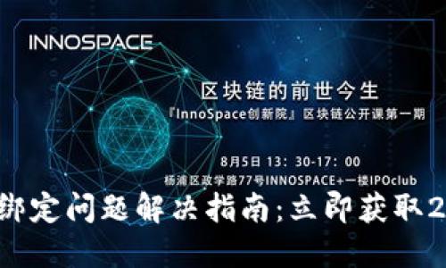 小狐钱包授权绑定问题解决指南：立即获取2025必看技巧！