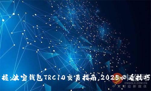立即掌握：波宝钱包TRC10交易指南，2025必看技巧与建议