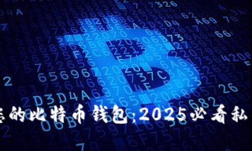 立即解锁您的比特币钱包：2025必看私钥查看指南