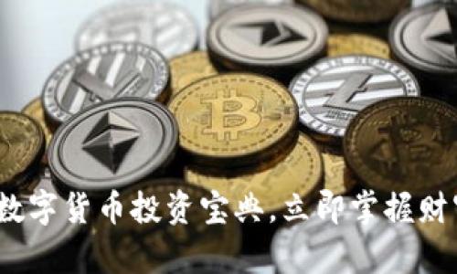2025必看：数字货币投资宝典，立即掌握财富增值技巧！