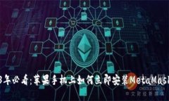 2023年必看：苹果手机上如