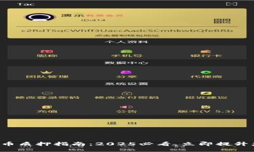 小狐钱包币质押指南：2025必看，立即提升您的收益！