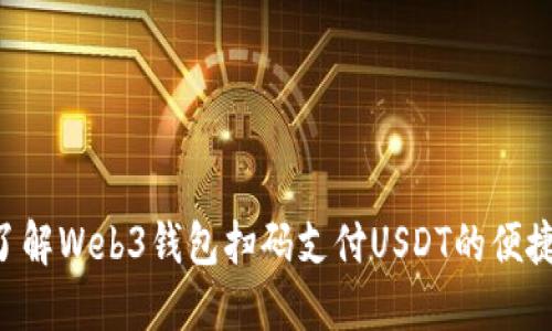 立即了解Web3钱包扫码支付USDT的便捷方法！