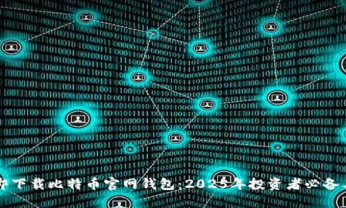立即下载比特币官网钱包：2025年投资者必备工具