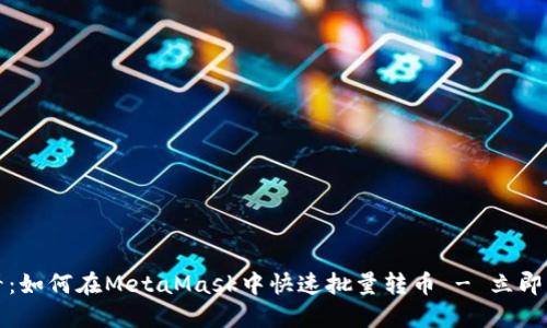 2025必看：如何在MetaMask中快速批量转币 - 立即掌握技巧！