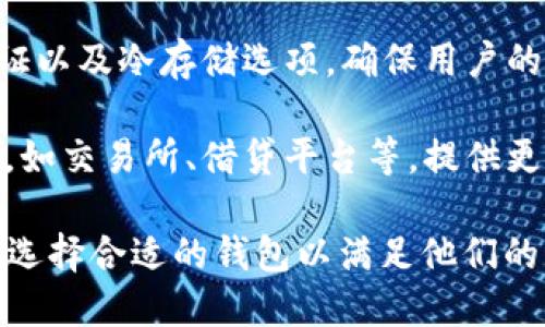 比特币钱包的作用主要是储存、接收和发送比特币。以下是比特币钱包的一些主要功能：

1. **储存比特币**：比特币钱包可以安全地存储用户的比特币。实际上，比特币不是以实体形式存在，而是记录在区块链上的数字资产。钱包通过私钥和公钥保护用户的比特币。

2. **发送和接收比特币**：用户可以通过钱包方便地发送和接收比特币。接收时，用户可以分享他们的钱包地址，而发送时，用户只需输入对方的钱包地址及金额。

3. **管理交易记录**：比特币钱包通常会保存用户的交易历史，方便用户查看自己的支出和收入情况。这一功能对于预算管理和税务申报都很有帮助。

4. **安全性**：优质的比特币钱包提供多重安全性，如密码保护、两步验证以及冷存储选项，确保用户的资产安全。

5. **与其他服务的整合**：一些比特币钱包还支持与其他金融服务整合，如交易所、借贷平台等，提供更多的投资和使用选项。

总体来说，比特币钱包是比特币生态系统中不可或缺的一部分，用户需要选择合适的钱包以满足他们的需求。