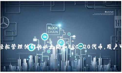以太坊的官方钱包叫做“MetaMask”。MetaMask是一个浏览器扩展和移动应用程序，使用户能够轻松管理他们的以太坊和ERC-20代币。用户可以通过MetaMask与去中心化应用程序（DApps）进行交互，方便地发送和接收以太坊及其他代币。

如果您对以太坊或MetaMask有更具体的问题，或者需要相关信息，请告诉我！