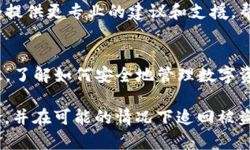 如果你的IM钱包被盗，首先要保持冷静，采取必要的措施来保护你的资产和个人信息。以下是一些步骤，可以帮助你尝试追回被盗的资金，虽然追回的可能性取决于具体情况。

1. 立即采取行动
一旦确认IM钱包被盗，首先要做的就是立即锁定或冻结你的账户。如果你的钱包有锁定功能，尽快使用此功能。如果无法直接锁定钱包，联系IM钱包的客服寻求帮助，报告被盗的情况。他们可能会有特定的流程来保护账户安全。

2. 更改安全信息
更改你钱包的密码和其他相关的安全信息，包括邮箱和任何关联的社交媒体账户。确保新的密码足够复杂，包含数字、字母和特殊字符。此外，考虑启用两步验证（2FA）以增加额外的保护。

3. 收集证据
收集所有与被盗事件相关的信息和证据。这包括交易记录、登录记录和任何可疑活动的截图。这些证据在后续的报案和沟通中会非常有用。

4. 报告给相关机构
将被盗事件向当地警方报告，并提供你收集到的证据。根据情况，警方可能会接手调查。此外，还可以向金融诈骗相关机构（如网络犯罪举报中心）报告，增强其他用户的安全防范意识。

5. 联系IM钱包的客服
与IM钱包的客服取得联系，说明你的情况。提供你之前收集的证据和详细信息。他们可能会进行内部调查，并根据情况采取行动。在某些情况下，客服可以冻结可疑的交易，从而保护你的资产。

6. 监控账户活动
继续监控你的账户活动，定期检查交易记录，以便发现后续的可疑活动。如果你发现任何其他可疑交易，立即报告给IM钱包的客服和警方。

7. 预防措施
为了防止未来再次发生类似事件，增强你的钱包安全意识。定期更新密码，使用强密码生成器，并启用双重身份验证。此外，避免在不安全的网络环境下进行交易，确保只在安全的设备上使用IM钱包。

8. 考虑寻求专业帮助
如果你在处理被盗问题时感到困难，考虑寻求专业的网络安全公司或法律顾问的帮助。他们可能会提供更专业的建议和支援，帮助你提高防范措施。

9. 教训总结
被盗事件虽然令人痛心，但也可以成为我们进一步加强资产安全的契机。学习相关的网络安全知识，了解如何安全地管理数字资产，能够帮助我们在未来更好地保护自己的财务安全。

总之，IM钱包被盗后，快速应对是非常关键的。有效的报案、沟通和后续监控都有助于降低损失风险，并在可能的情况下追回被盗资金。同时，增强安全意识和预防措施是保护你未来数字资产不受威胁的根本所在。