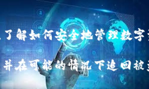 如果你的IM钱包被盗，首先要保持冷静，采取必要的措施来保护你的资产和个人信息。以下是一些步骤，可以帮助你尝试追回被盗的资金，虽然追回的可能性取决于具体情况。

1. 立即采取行动
一旦确认IM钱包被盗，首先要做的就是立即锁定或冻结你的账户。如果你的钱包有锁定功能，尽快使用此功能。如果无法直接锁定钱包，联系IM钱包的客服寻求帮助，报告被盗的情况。他们可能会有特定的流程来保护账户安全。

2. 更改安全信息
更改你钱包的密码和其他相关的安全信息，包括邮箱和任何关联的社交媒体账户。确保新的密码足够复杂，包含数字、字母和特殊字符。此外，考虑启用两步验证（2FA）以增加额外的保护。

3. 收集证据
收集所有与被盗事件相关的信息和证据。这包括交易记录、登录记录和任何可疑活动的截图。这些证据在后续的报案和沟通中会非常有用。

4. 报告给相关机构
将被盗事件向当地警方报告，并提供你收集到的证据。根据情况，警方可能会接手调查。此外，还可以向金融诈骗相关机构（如网络犯罪举报中心）报告，增强其他用户的安全防范意识。

5. 联系IM钱包的客服
与IM钱包的客服取得联系，说明你的情况。提供你之前收集的证据和详细信息。他们可能会进行内部调查，并根据情况采取行动。在某些情况下，客服可以冻结可疑的交易，从而保护你的资产。

6. 监控账户活动
继续监控你的账户活动，定期检查交易记录，以便发现后续的可疑活动。如果你发现任何其他可疑交易，立即报告给IM钱包的客服和警方。

7. 预防措施
为了防止未来再次发生类似事件，增强你的钱包安全意识。定期更新密码，使用强密码生成器，并启用双重身份验证。此外，避免在不安全的网络环境下进行交易，确保只在安全的设备上使用IM钱包。

8. 考虑寻求专业帮助
如果你在处理被盗问题时感到困难，考虑寻求专业的网络安全公司或法律顾问的帮助。他们可能会提供更专业的建议和支援，帮助你提高防范措施。

9. 教训总结
被盗事件虽然令人痛心，但也可以成为我们进一步加强资产安全的契机。学习相关的网络安全知识，了解如何安全地管理数字资产，能够帮助我们在未来更好地保护自己的财务安全。

总之，IM钱包被盗后，快速应对是非常关键的。有效的报案、沟通和后续监控都有助于降低损失风险，并在可能的情况下追回被盗资金。同时，增强安全意识和预防措施是保护你未来数字资产不受威胁的根本所在。